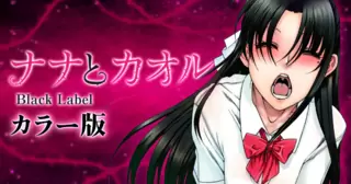 【カラー版】ナナとカオル Ｂｌａｃｋ Ｌａｂｅｌ