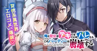 俺と聖女がデキてることがバレたらこのパーティーは崩壊する