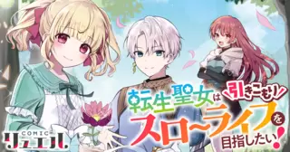 転生聖女は引きこもりスローライフを目指したい！