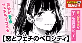 恋とフェチのベロシティ／読み切り