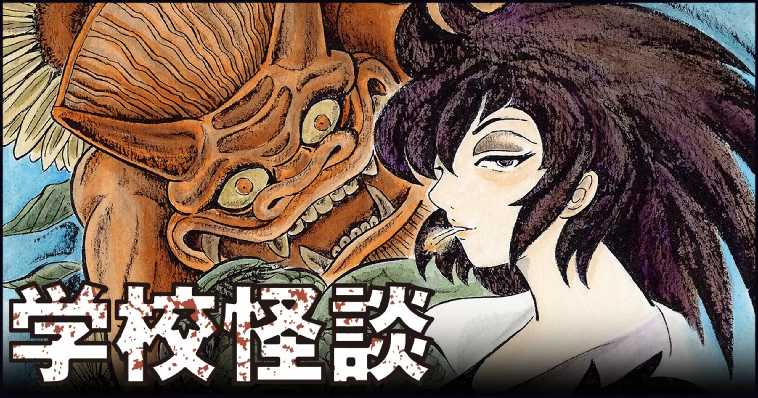 学校怪談・第9話 | チャンピオンクロス