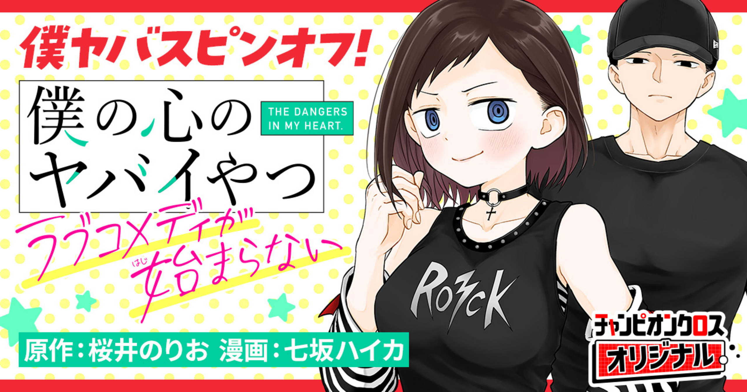 僕の心のヤバイやつ ラブコメディが始まらない