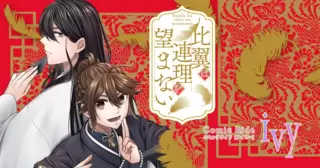 比翼は連理を望まない