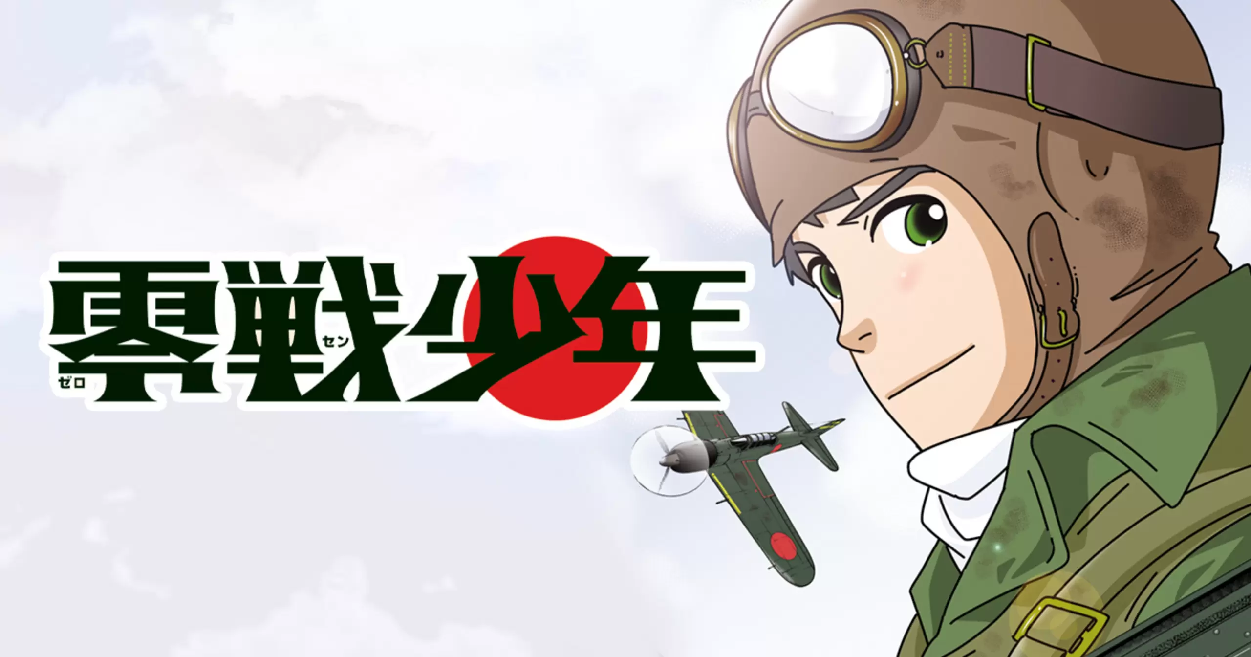 零戦少年