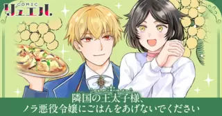 隣国の王太子様、ノラ悪役令嬢にごはんをあげないでください