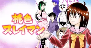 桃色スレイマン