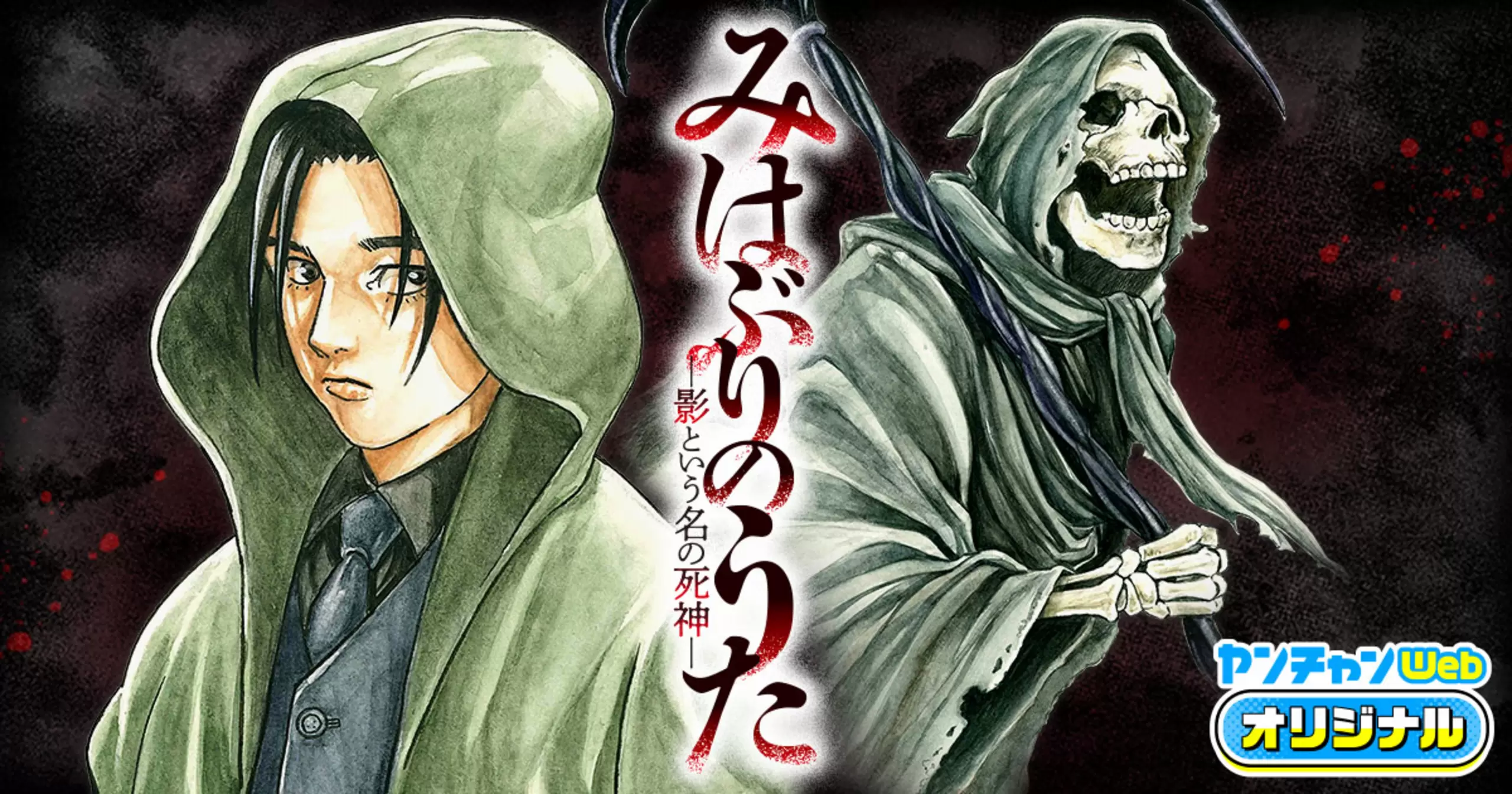 みはぶりのうた ～影という名の死神～