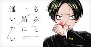 きみと一緒に通いたい