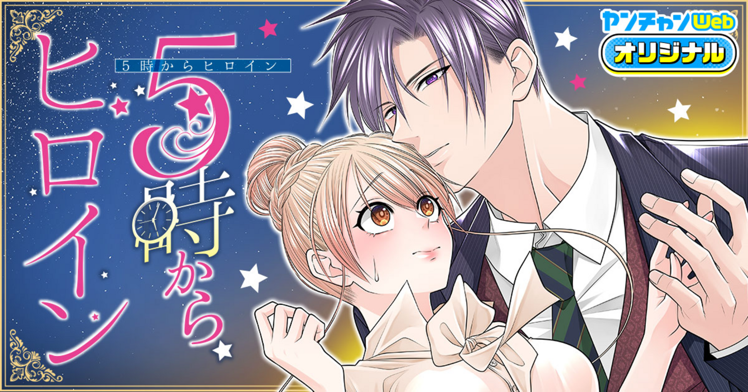 5時からヒロイン 1 他 5時からヒロイン - 広兼 怜,雲丹イクラ畑 | ヤンチャンWeb（ヤング