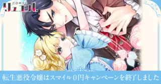 転生悪役令嬢はスマイル０円キャンペーンを終了しました
