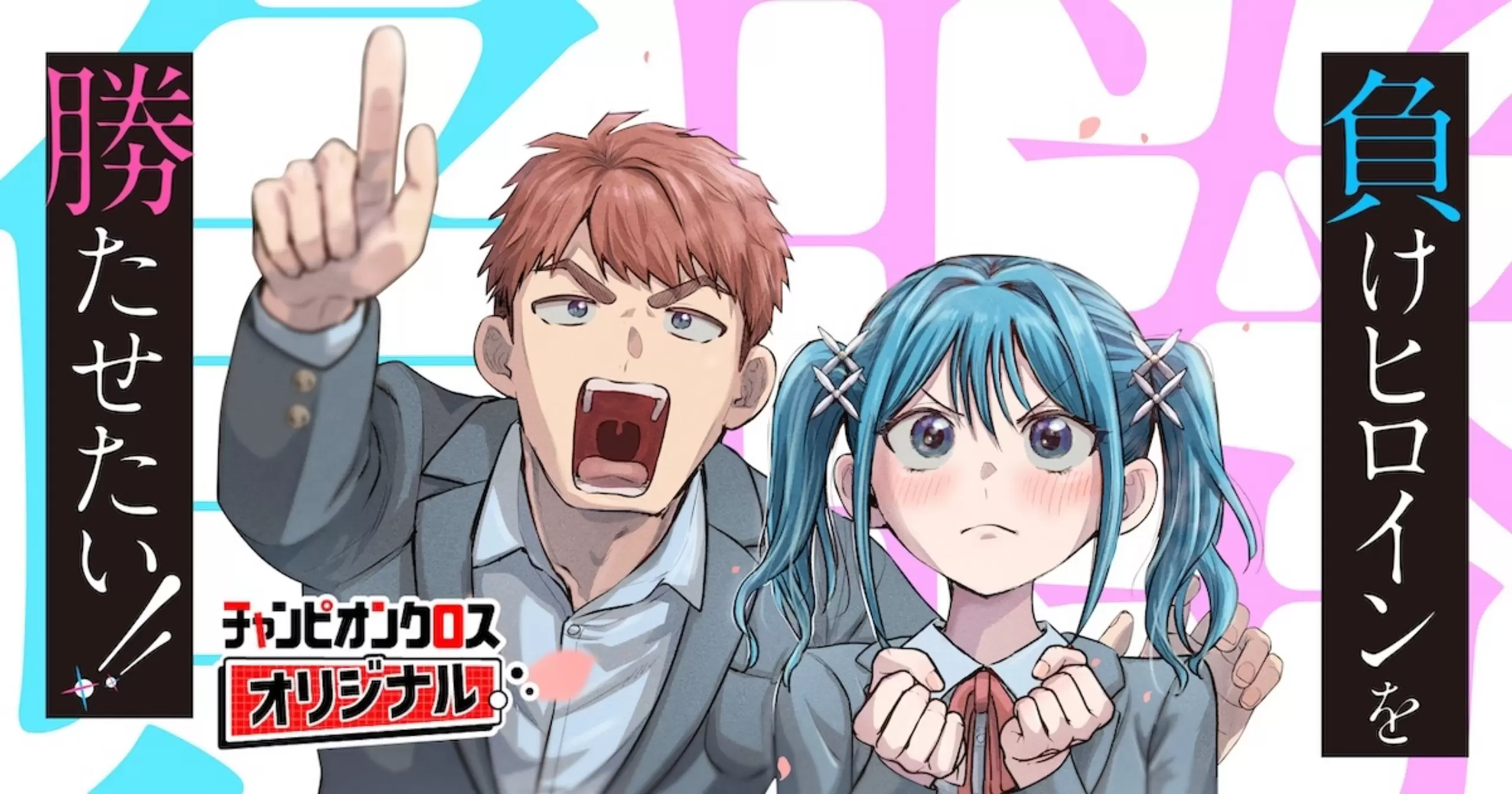 負けヒロインを勝たせたい!!