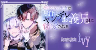 なりそこない聖女は無自覚ヤンデレお義兄さまに溺愛される