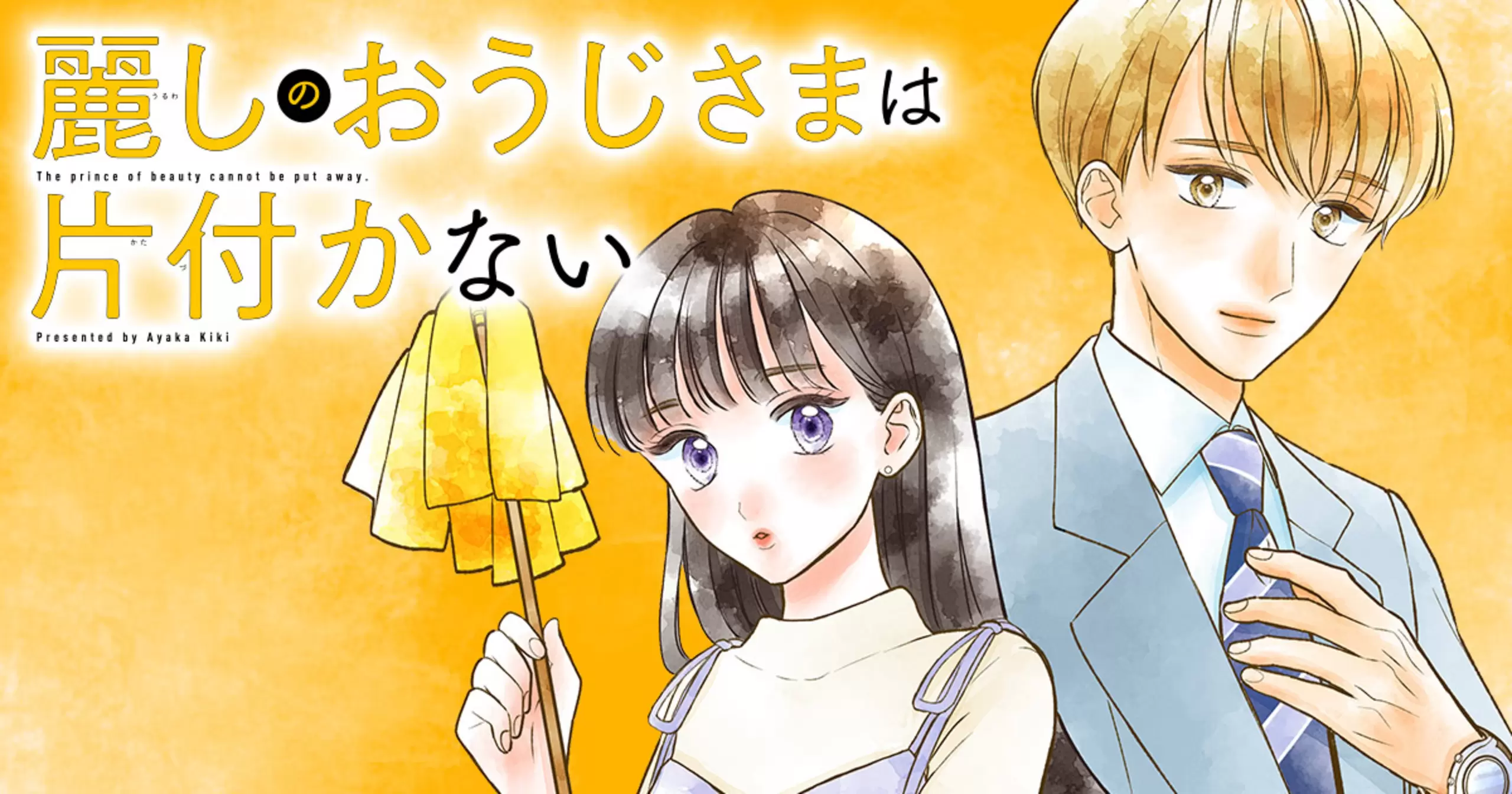 麗しのおうじさまは片付かない