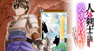 人外剣士は力に魅せられ裏迷宮を攻略す～化け物扱いされた元冒険者は、自分だけが知る迷宮で人目を気にせず無双する～