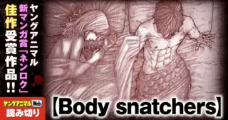 Body snatchers／読み切り