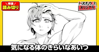 気になる体のきらいなあいつ／読み切り
