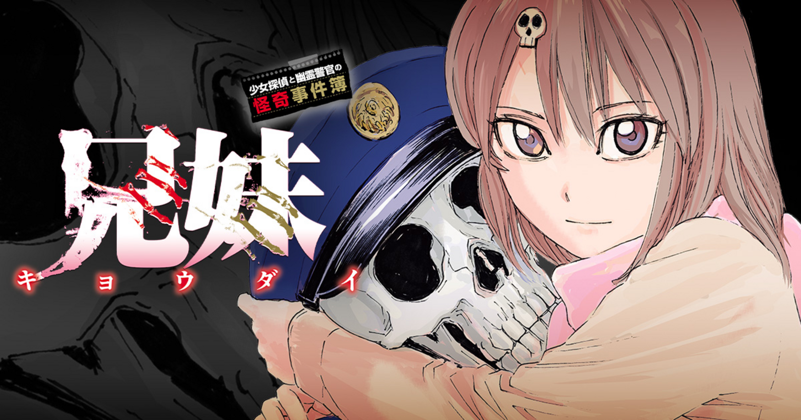 兄妹 少女探偵と幽霊警官の怪奇事件簿・第2話 | チャンピオンクロス