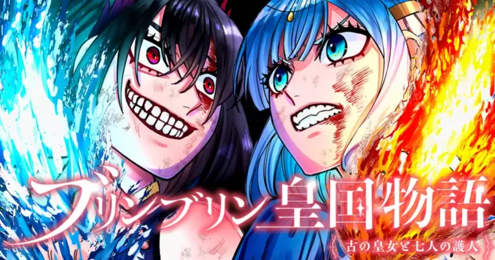 ブリンブリン皇国物語～古の皇女と七人の護人～