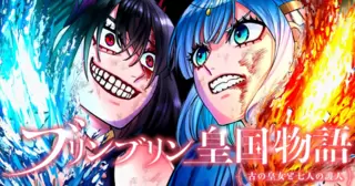 ブリンブリン皇国物語～古の皇女と七人の護人～