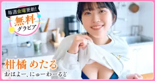 柑橘めたるグラビア