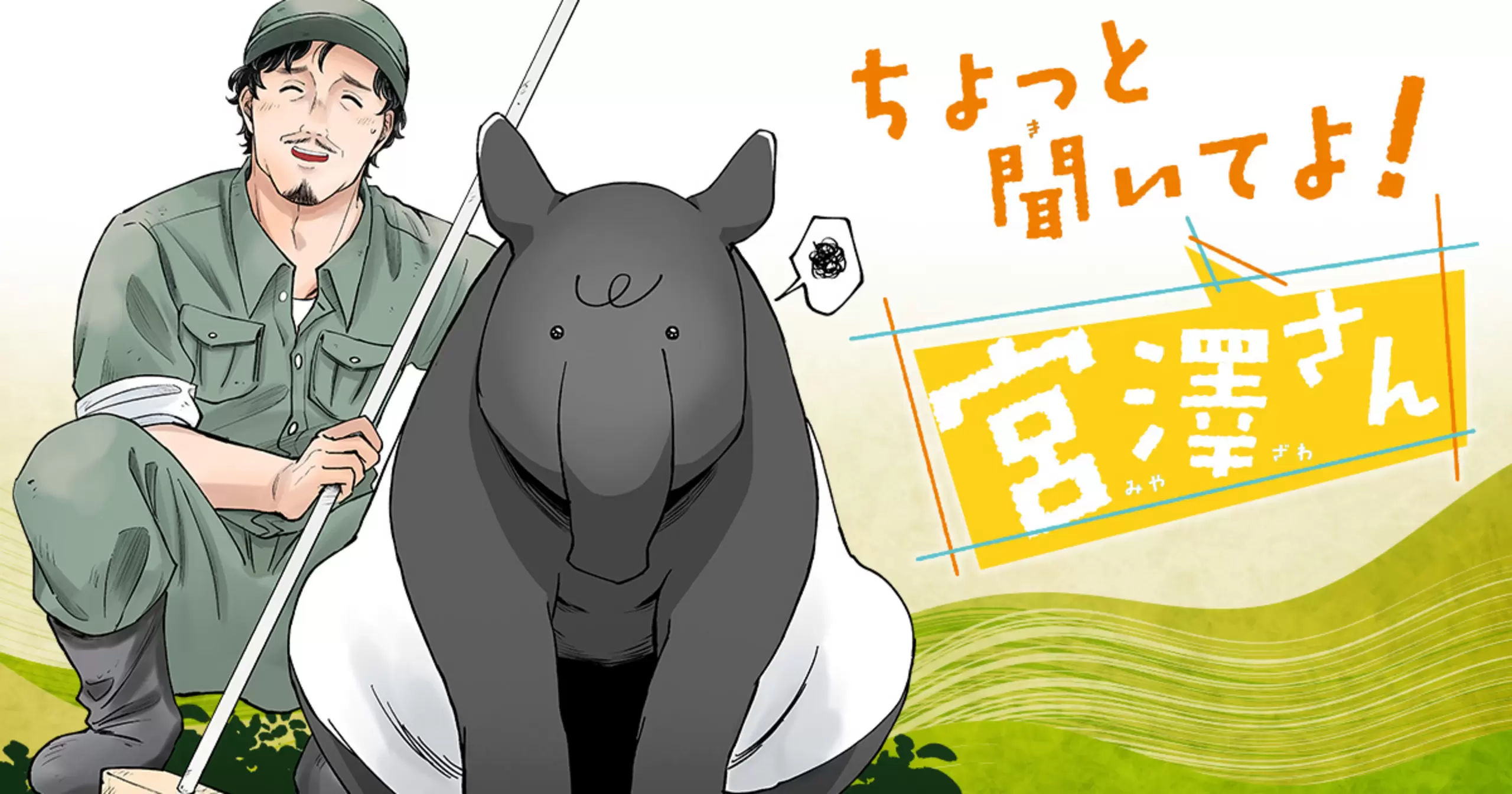 ちょっと聞いてよ! 宮澤さん