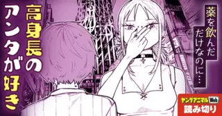高身長のアンタが好き／読み切り