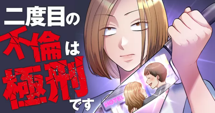 二度目の不倫は極刑です