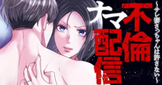 不倫ナマ配信～サレ妻さっちゃんは許さない～