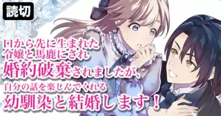 口から先に生まれた令嬢と馬鹿にされ婚約破棄されましたが、自分の話を楽しんでくれる幼馴染と結婚します!