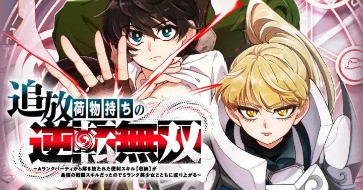 追放荷物持ちの逆転無双　〜Aランクパーティから解き放たれた便利スキル【収納】が最強の戦闘スキルだったのでSランク美少女とともに成り上がる〜