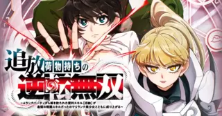 追放荷物持ちの逆転無双　〜Aランクパーティから解き放たれた便利スキル【収納】が最強の戦闘スキルだったのでSランク美少女とともに成り上がる〜