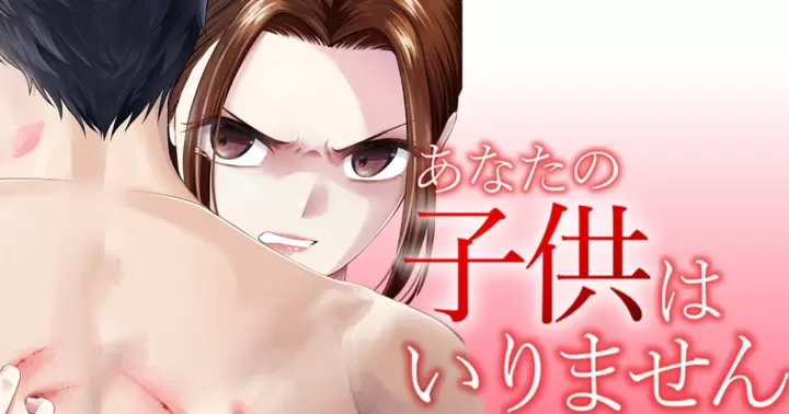 あなたの子供はいりません