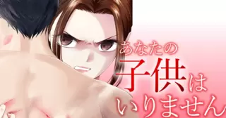 あなたの子供はいりません