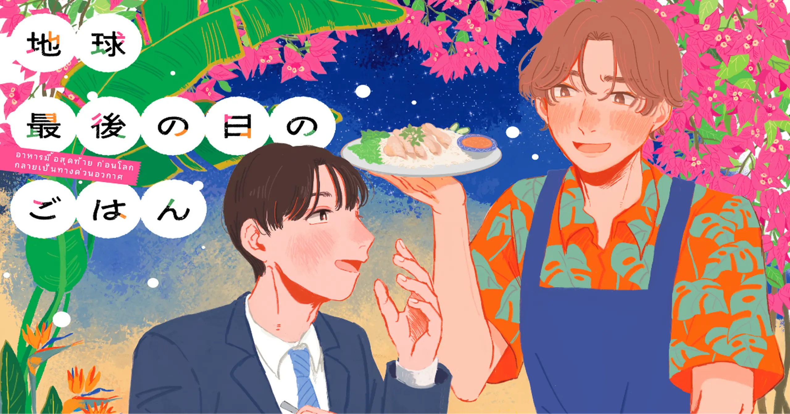 地球最後の日のごはん