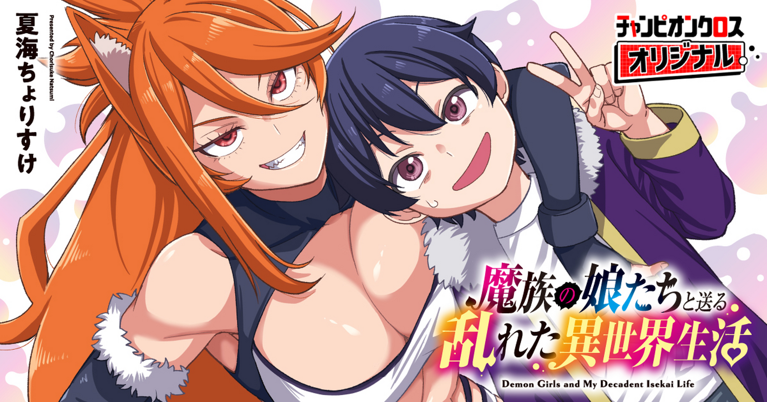魔族の娘たちと送る乱れた異世界生活 - 夏海ちょりすけ | チャンピオン