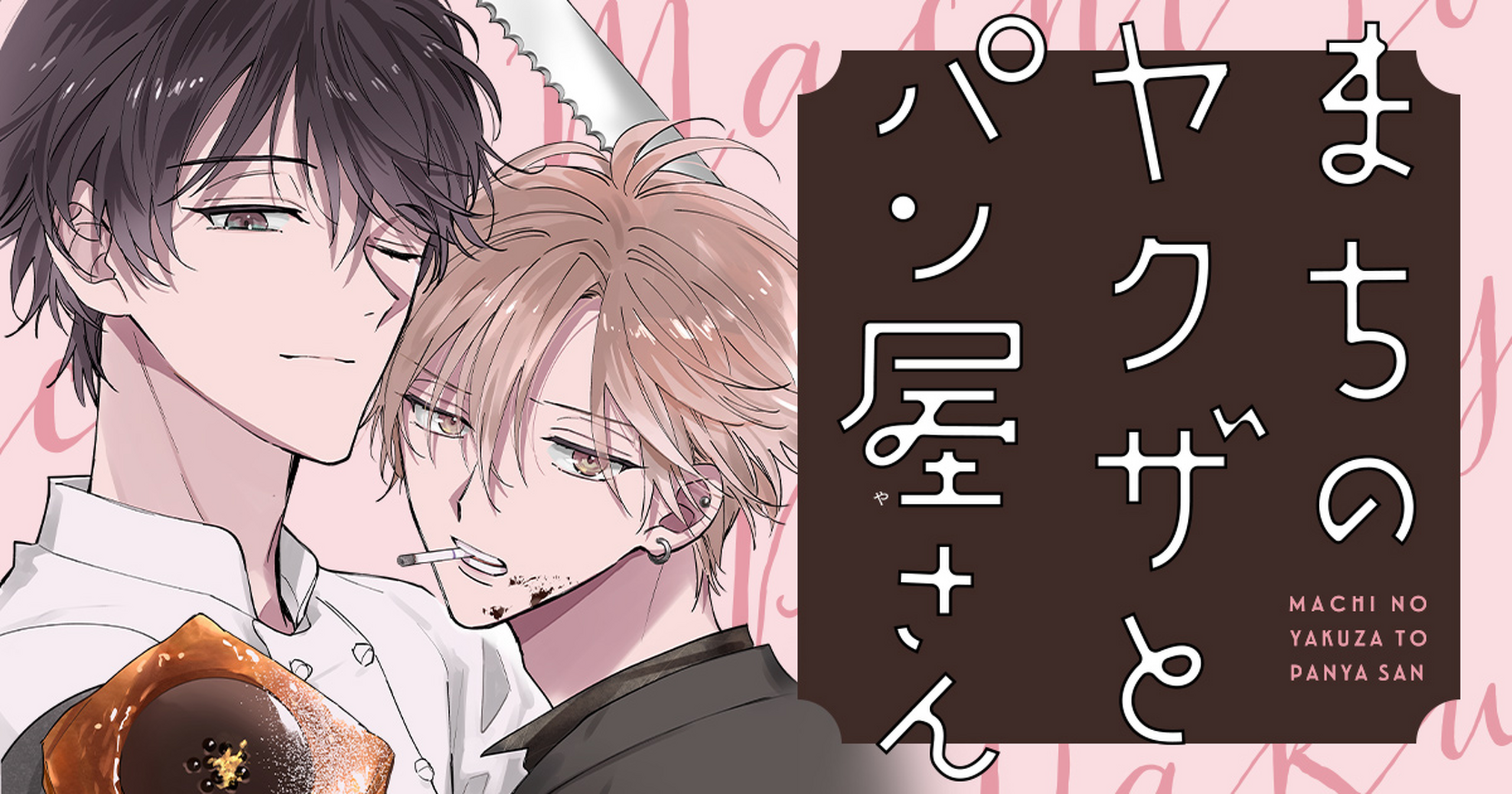 まちのヤクザとパン屋さん・超極 第4話① | ヤンチャンWeb（ヤング