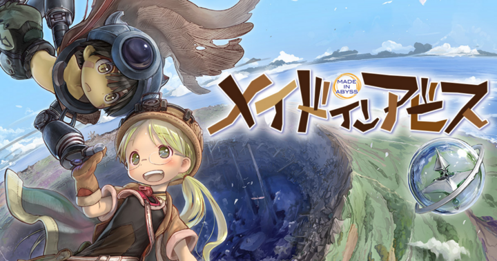 メイドインアビス