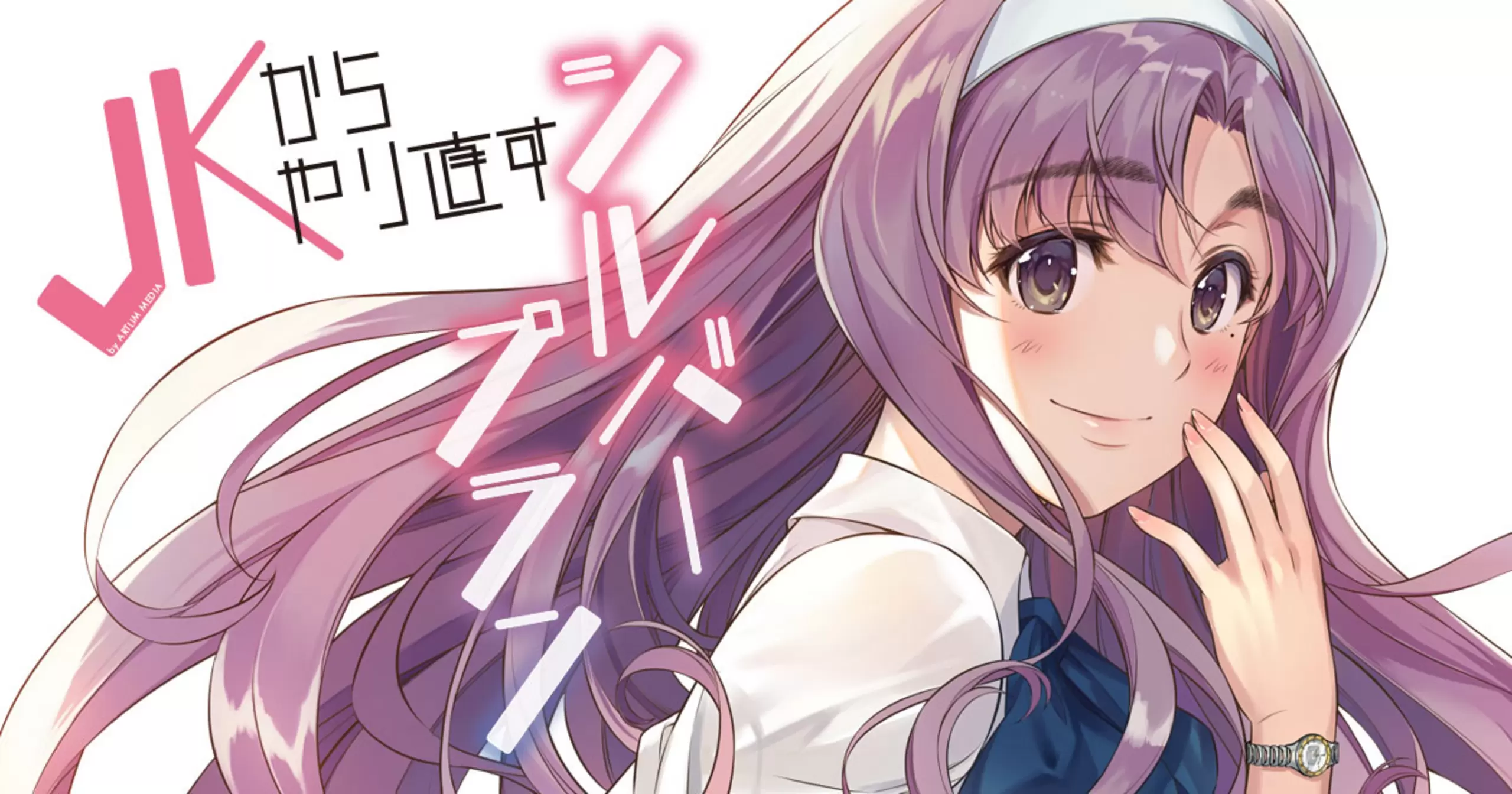 JKからやり直すシルバープラン