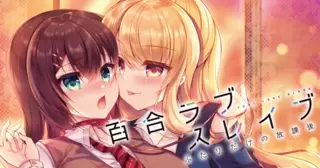百合ラブスレイブ　ふたりだけの放課後