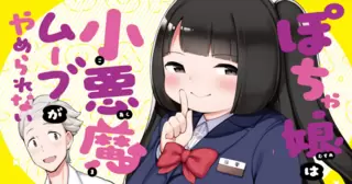 ぽちゃ娘は小悪魔ムーブがやめられない