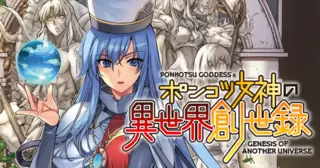 ポンコツ女神の異世界創世録
