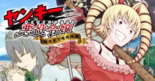 ヤンキー悪役令嬢　転生天下唯我独尊