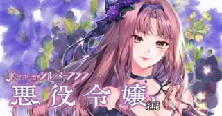 JKからやり直すシルバープラン　悪役令嬢編