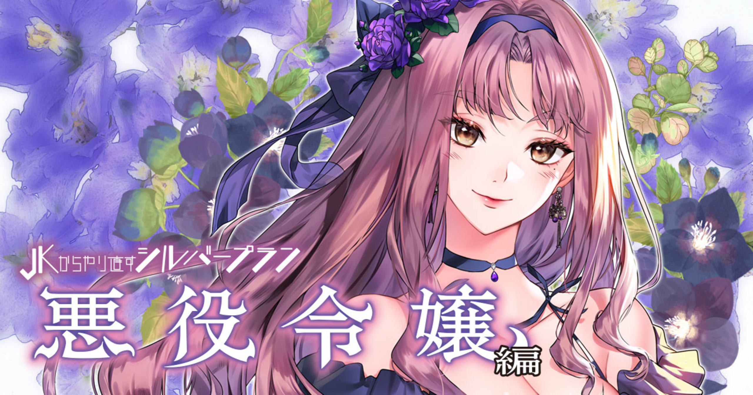JKからやり直すシルバープラン 悪役令嬢編 - 林達永,李惠成 | キミコミ