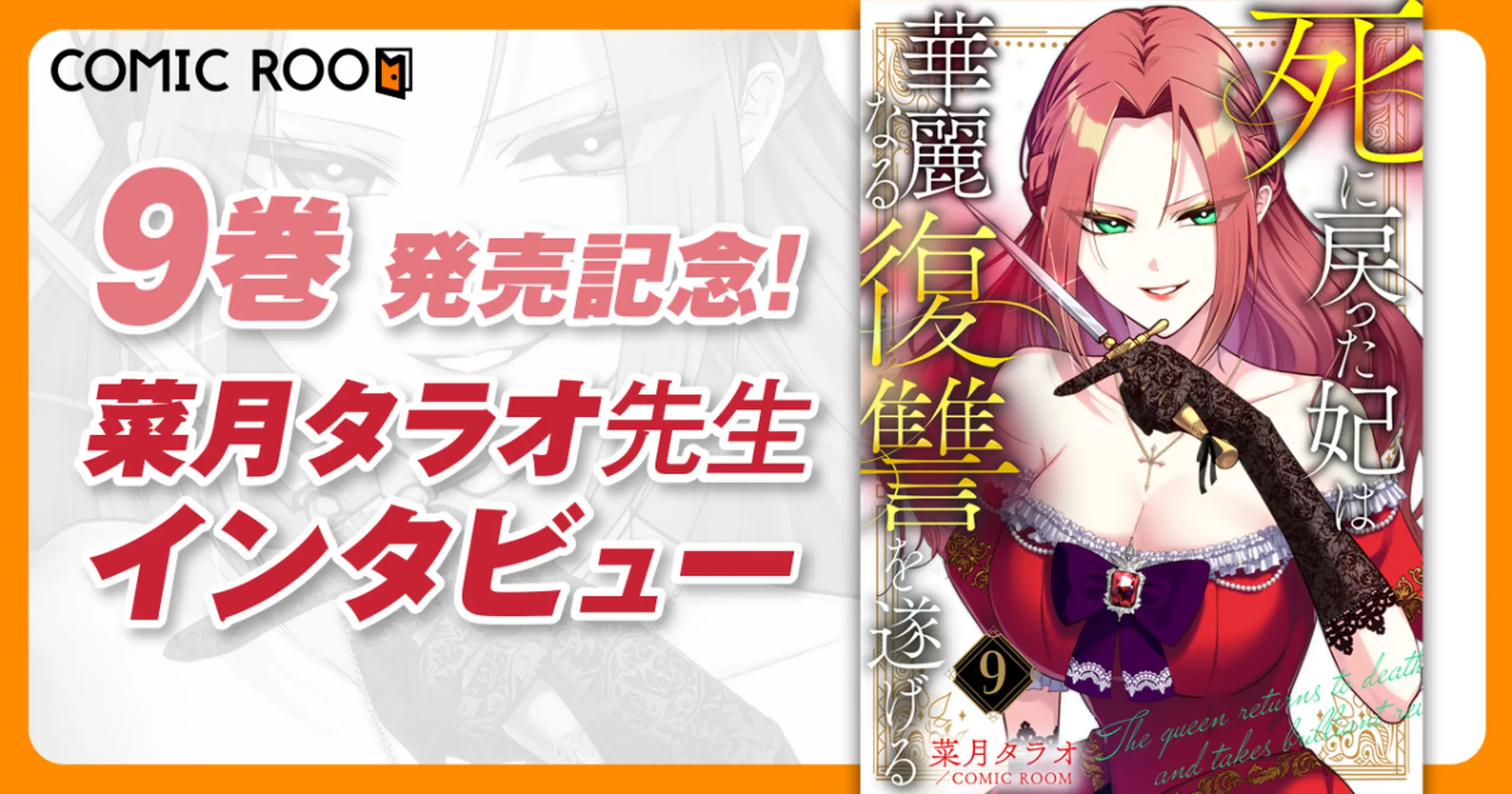 【売上2億円超ヒット作】“ギンッ顔“が生む中毒性“『死に戻った妃は華麗なる復讐を遂げる』9巻 菜月タラオ先生インタビュー