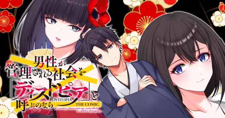 男性が管理される社会を「ディストピア」と呼ぶのなら　THE COMIC