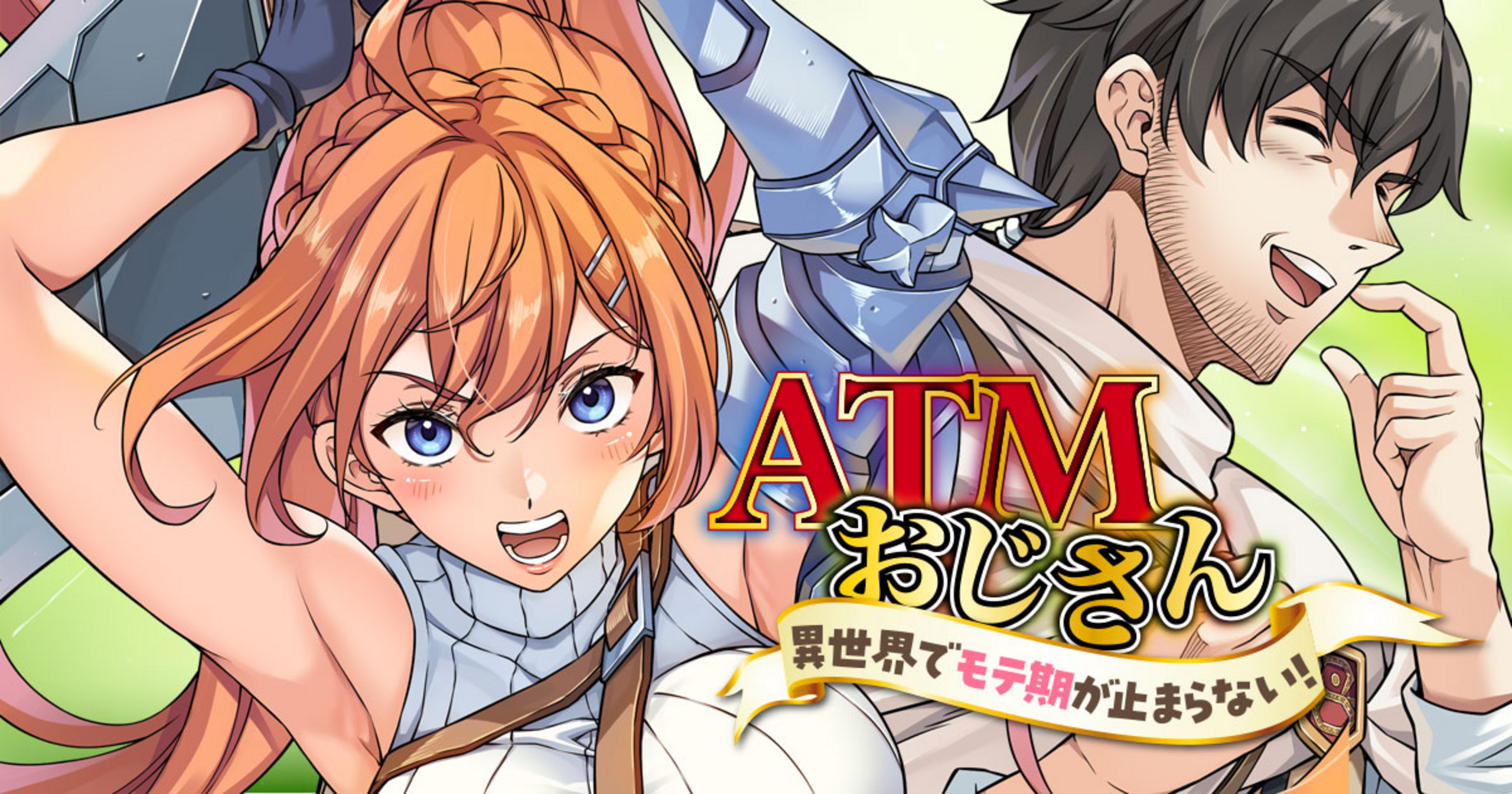 ATMおじさん 異世界でモテ期が止まらない! 1．ゲーマーズ　アクリルスタンド ATMおじさん 異世界でモテ期が止まらない！ - 林達永,チェ・ミンジ