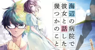 海辺の病院で彼女と話した幾つかのこと