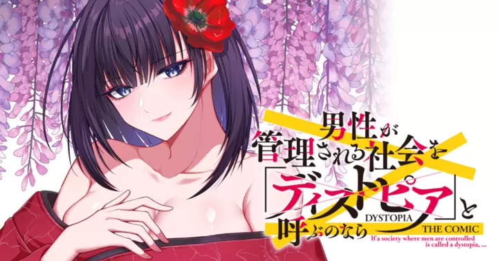 男性が管理される社会を「ディストピア」と呼ぶのなら　THE COMIC