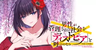 男性が管理される社会を「ディストピア」と呼ぶのなら　THE COMIC